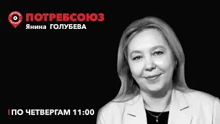 Потребсоюз / Безопасность продуктов питания / 11.06.24