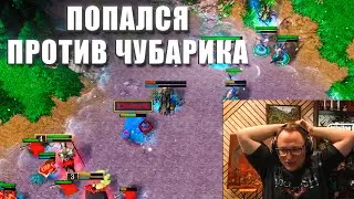 ПОПАЛСЯ ПРОТИВ ЧУБАРИКА | РЕЙТИНГОВЫЙ ВАРКРАФТ 3