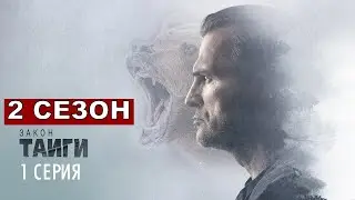 Закон Тайги 2 СЕЗОН 1 серия