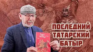 Чура Батыр |  Предание о последнем татарском воеводе | Дамир Исхаков | ТАТПОЛИТ