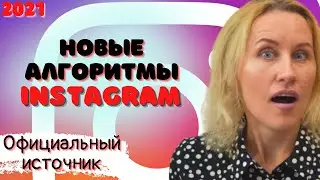Новый алгоритм Instagram. Официальные новости от соцсети, Июнь 2021