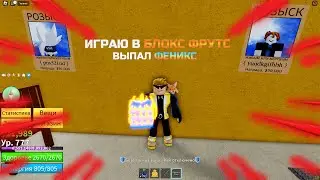 ВЫПАЛ ФЕНИКС I I ИГРАЮ В БЛОКС ФРУТС I I ЧАСТЬ 3