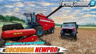 🔥КАРТА СОСНОВКА NEWPro ☭ Ферма с нуля. Посевная и Уборочная ☭FS-22☭