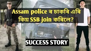 ASSAM POLICE ৰ চাকৰি কিয় এৰিলে SSB ত কিয় join কৰিলে/ SUCCESS STORY /#sscgd/#Assampolice/#IndianArmy