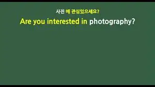 Are you interested in photography? - 50회 반복듣기, 유용한 표현 