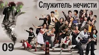 Служитель нечисти 9 серия (русская озвучка) дорама, сериал What The Hell Is Love