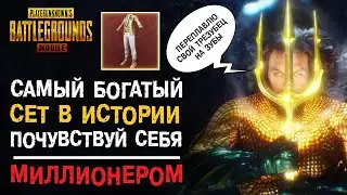 САМЫЙ БОГАТЫЙ КОМПЛЕКТ В ИСТОРИИ PUBG MOBILE! ЗОЛОТОЙ КУРОК И ЭКСКЛЮЗИВНЫЙ СЕТ МИЛЛИОНЕРА!