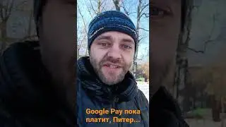 Google Pay - пока в норме (на долго?)