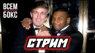 СТРИМ ВСЕМ БОКС. ЧЕТВЕРГ 