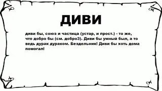 ДИВИ - что это такое? значение и описание