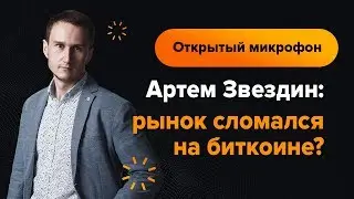 Артем Звездин: рынок сломался на биткоине?