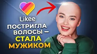 СЕКИСТЫ В ЛАЙКИ (постригла волосы - мужик)