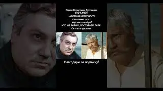 Павел Луспекаев – герой за кадром: судьба великого актёра ПОДРОБНО в описании 