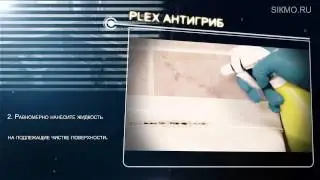 Plex® Антигриб (Средство для антимикробной обработки)