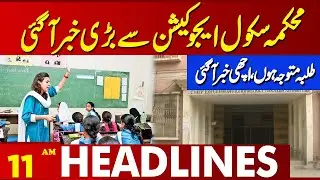 Big news came from the School Education Department | Lahore News Headlines 11 AM | 05 Sep 2024