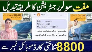 8800 per message karne ka tarika || Solar Panel For Home Pakistan || Maryam nawaz Free solar panel