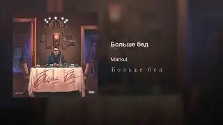 MARKUL - Больше бед