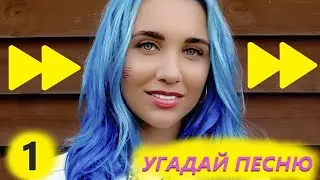 УГАДАЙ ПЕСНЮ MIA BOYKA В УСКОРЕННОМ ТЕМПЕ №1 / ВИДЕО Миа Бойка