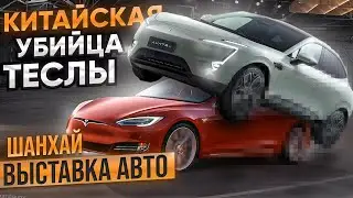 КИТАЙСКАЯ УБИЙЦА ТЕСЛЫ ??? Выставка АВТО 2023 в ШАНХАЕ! 🔥