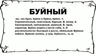 БУЙНЫЙ - что это такое? значение и описание
