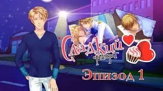 ❤Сладкий флирт ~ Натаниэль {эпизод 1}❤