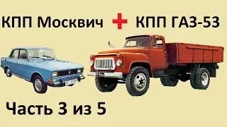 Как соединить КПП Москвич и КПП ГАЗ-53. Часть 3