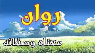 معنى اسم روان وصفات حاملة هذا الإسم !!