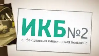 Работа в ИКБ №2 в период пандемии