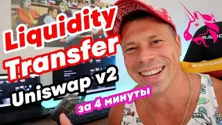 Как передавать ликвидность Uniswap v2 токена на другой кошелек. 