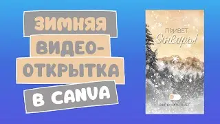 Как создать зимнюю музыкальную видеооткрытку в Canva | Привет, Январь!