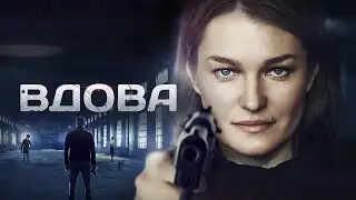 ЛУЧШИЕ ФИЛЬМЫ | 🛑Вдова🛑 ДРАМА | ДЕТЕКТИВ | ОНЛАЙН ФИЛЬМЫ 