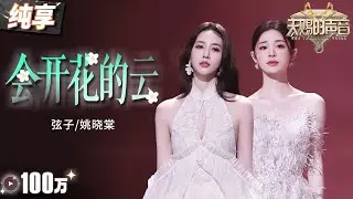 【纯享版】弦子姚晓棠催泪对唱《会开花的云》 俩人空灵又通透的声线相互融合 让情绪跟随歌声层层递进！