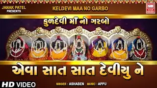 કુળદેવીનો ગરબો | Kuldevi Maa No Garbo | Eva Saat Saat Deviyu Ne | Prachin Garba | Ashaben