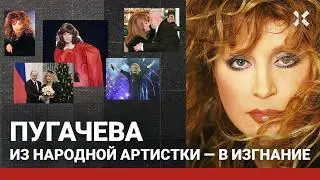 Алла ПУГАЧЕВА — путь от народной артистки к изгнанию