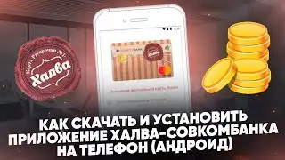 Как скачать и установить приложение Халва-Совкомбанк на телефон (Андроид)