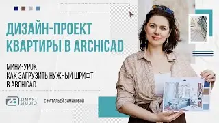 УРОК ПО ARCHICAD КАК ЗАГРУЗИТЬ ШРИФТ В АРХИКАД