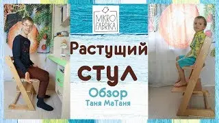 Растущий стул Микрофабрика