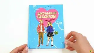 КНИГА ДЛЯ ДЕТЕЙ. СВЕТЛАНА СОРОКА. ШКОЛЬНЫЕ РАССКАЗЫ ПРО ЛЮБОВЬ