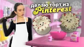 повторяю тортики из Pinterest 🎀✨ *8 часть* || сделала 2 торта