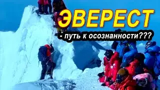 Эверест - путь к осознанности и просветлению??? - Психология личности - Развитие способностей