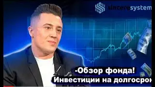 Sincere Systems  Group   Обзор!    Долгосрочные инвестиции! Сентябрь 2021