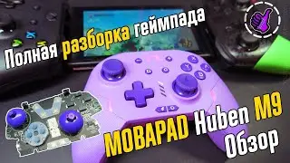 MOBAPAD Huben M9 - Полная разборка и Обзор - Геймпад для (Switch, PC, Android, IOS)