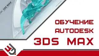 Autodesk 3Ds Max обучение