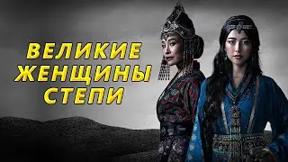 Выдающиеся женщины великой степи