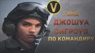 ГАЙД ПО КОМАНДИРУ - ДЖОШУА СИГРОУВ!