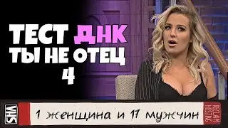 ты НЕ отец! Тест ДНК #4 [RUS VO]