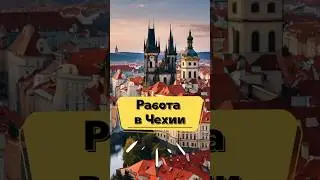 РАБОТА В ЧЕХИИ 🇨🇿.  