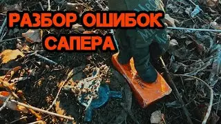 Разбор ошибок сапёра. Батальон им.Карбышева.