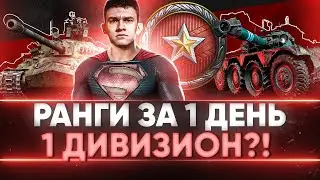 РАНГИ ЗА 1 ДЕНЬ - 1 ДИВИЗИОН?! НОВЫЕ РАНГОВЫЕ БОИ 10х10!