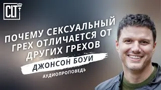 Почему сексуальный грех отличается от других грехов | Джонсон Боуи | Аудиопроповедь